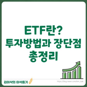 ETF란, 투자방법과 장단점 총정리
