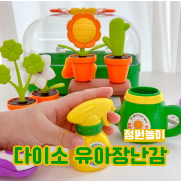 다이소 장난감 정원놀이 구성품 역할놀이 하기 좋은 유아 장난감