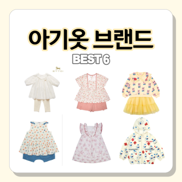 백화점 아기옷 브랜드 best6 종류정리!