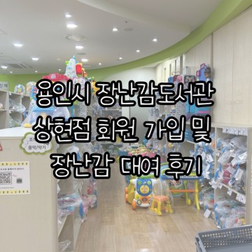 [육아정보/정부지원] 용인시 장난감도서관 상현점 회원 가입 및 장난감 대여 후기 (2개월 아기)