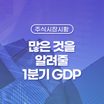 [주식시장시황] 많은 것을 알려줄 1분기 GDP (2023.04.26)