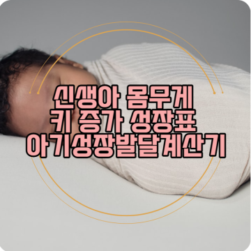 신생아 몸무게 키 증가 성장표 아기성장발달계산기 총정리
