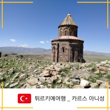 [튀르키예_카르스] 터키 동부 카르스 아이랑 여행 갈만한 곳 _ 고대도시 아르메니아의 수도 _아니성