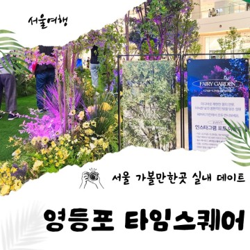 서울 가볼만한곳 영등포 타임스퀘어 광장 실내 데이트 교보문고 서점