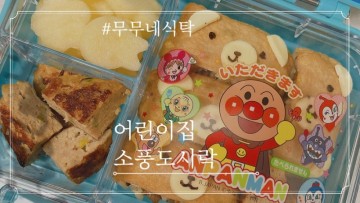어린이집 유치원 도시락싸기 소고기 다짐육 볶음으로 귀여운 곰돌이 유부초밥으로 소풍도시락 완성