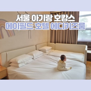 서울 아기랑 호캉스 김포 메이필드 호텔 에디키즈룸 솔직후기