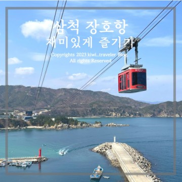 한국의 나폴리 장호항 재미있게 즐기기 - 투명카누 , 케이블카 정보