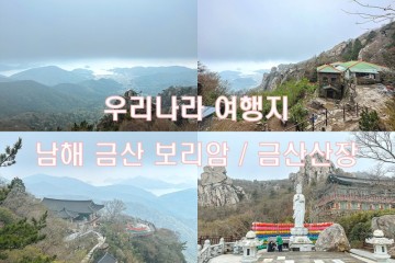 우리나라 여행지 경남 사찰 남해 금산 보리암 금산산장