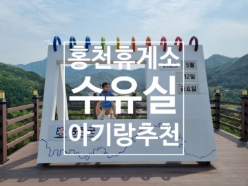 홍천휴게소 수유실 아기랑 식당 이용 후기 야외 경관 최고