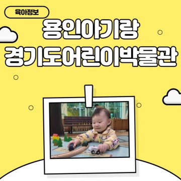 [육아 정보] 용인 아기랑 가볼만한 곳 경기도 어린이 박물관