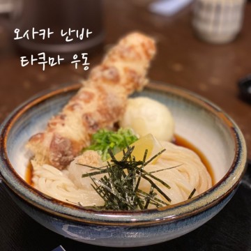 오사카 난바 신세카이 최고 맛집 타쿠마 우동