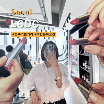 성수동 핫플 성수LCDC 쇼핑 편집샵 복합문화공간
