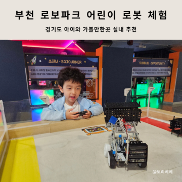 부천 로보파크 어린이 로봇 체험 경기도 아이와 가볼만한곳 실내 추천