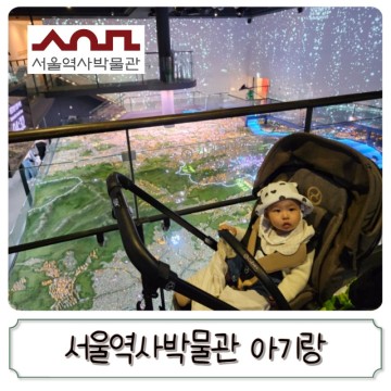 서울 종로구 아기랑 실내 갈만한 곳, 서울역사박물관