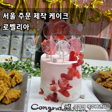 서울주문제작 케이크 로벨리아, 파티분위기를 더욱 업시켜줄 사탕케이크 후기