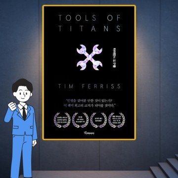 타이탄의 도구들 팀 페리스가 말하는 성공의 공식