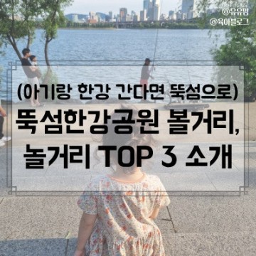 서울 아기랑 피크닉, 뚝섬한강공원 볼거리 놀거리 TOP 3 추천!(모래놀이터, 음악분수시간)