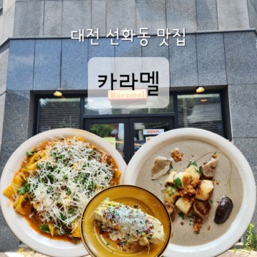 대전 선화동 맛집 카라멜 뇨끼가 유명해