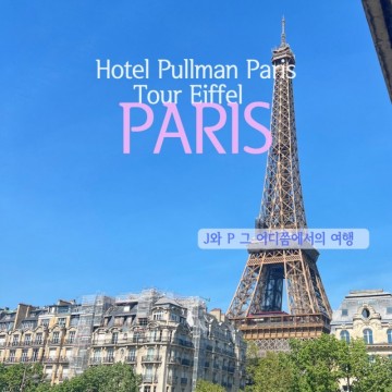 풀만 파리 투르 에펠 에펠탑 뷰 숙소 찾으신다면? | 프랑스 파리 여행 숙소