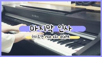 구미호뎐 1938 OST - 마지막 인사(11화 천무영 죽음 BGM) 피아노연주 및 악보 안내