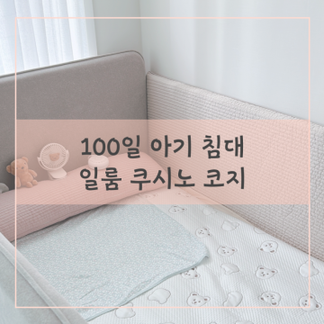 일룸 쿠시노코지 슈퍼싱글 100일 아기 침대 (시몬스 N32 토퍼, 이지블랑 벽매트)
