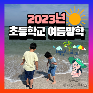 2023 초등학교 여름방학 기간 날짜 일정 계획하기