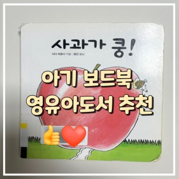 사과가쿵 아기 보드북 영유아도서 추천