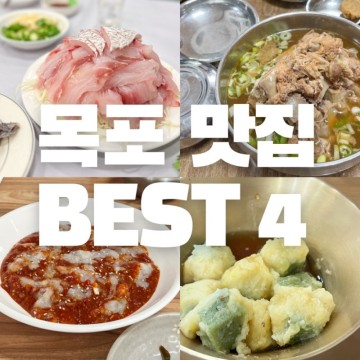 목포 맛집 BEST 4｜영란횟집 민어회, 해남해장국, 장터식당, 쑥꿀레