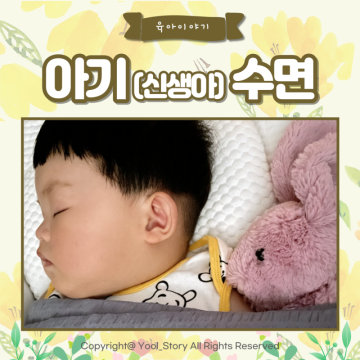 아기(신생아) 적정 수면 시간, 낮잠 안자는 아이 수면 교육 TIP