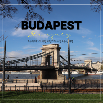 부다페스트 여행코스 추천, 헝가리 치안 및 10월 날씨 정보