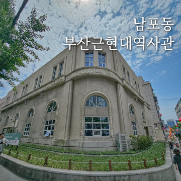 부산 중구 부산근현대역사관, 남포동 감성 역사 실내데이트