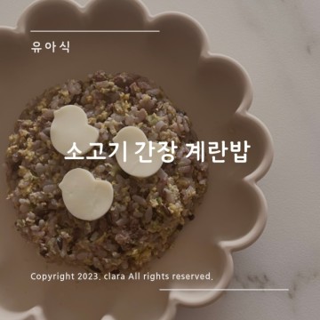 유아식 식단 아침메뉴 돌아기 소고기 간장 계란밥 만들기(ft. 퍼기 찜기)