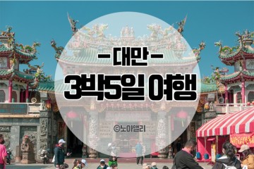 [대만여행] 대만 타이베이&타이난 3박5일 여행지 가볼만한곳 총정리