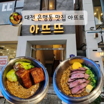 대전 은행동 맛집 아뜨뜨 솥밥 밥집 찾고 있지?