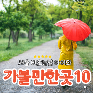 서울 비오는날 아이와 가볼만한곳 리스트 10 실내 갈만한곳