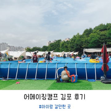 어메이징캠프 김포 텐트존 후기 키즈 당일캠핑 아기수영장 추천