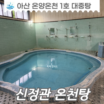 신정관 온천탕 온양온천 1호 원탕 목욕비 4,000원