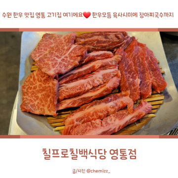 영통 고기집 칠프로칠백식당, 수원 한우 맛집으로도 으뜸 (육사시미 맛집)
