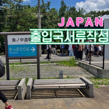 일본 후쿠오카 입국신고서 비짓재팬등록 휴대품별송품 신고서 작성방법