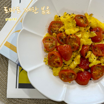 토마토 계란 볶음 영양만점 구운 방울토마토 계란 요리