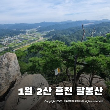 1일 2산 등산 코스 홍천 팔봉산 ~ 8봉을 오르락 내리락