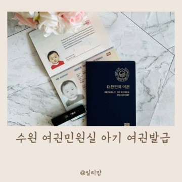 수원 여권민원실 예약 아기 여권발급 준비물 소요기간