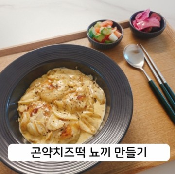 곤약과 치즈로 만든 치즈떡으로 다이어트 뇨끼만들기 (feat.소당소당 치즈떡)