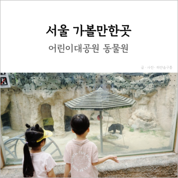 서울 아기랑 갈만한곳 서울어린이대공원 동물원 주차장 위치