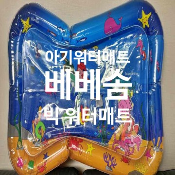 아기워터매트 베베솜 빅 워터매트 바다세상 촉감놀이 더운여름 물장난감