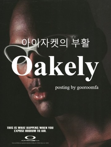 ep11. 오클리(Oakely)의 역사와 돌아온 아이자켓의 인기열풍