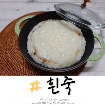쌀 불리기 없이 생쌀로 흰죽 끓이는법 대장내시경, 장염 흰죽 끓이기
