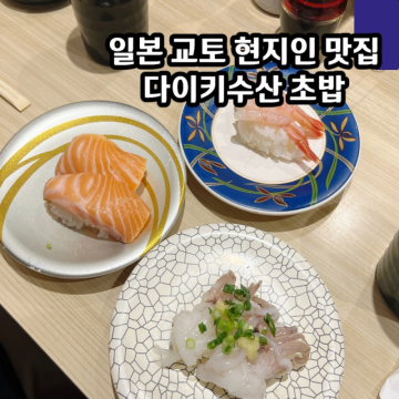 일본 교토 맛집 추천 현지인 스시 다이키수산 회전초밥