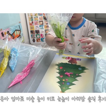 유아 엄마표 미술 놀이 키트 눈높이 아티맘 솔직 후기