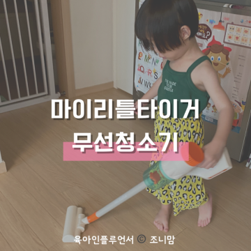 3살 4살 아기 청소기 장난감 마이리틀타이거 역할놀이 재밌어!